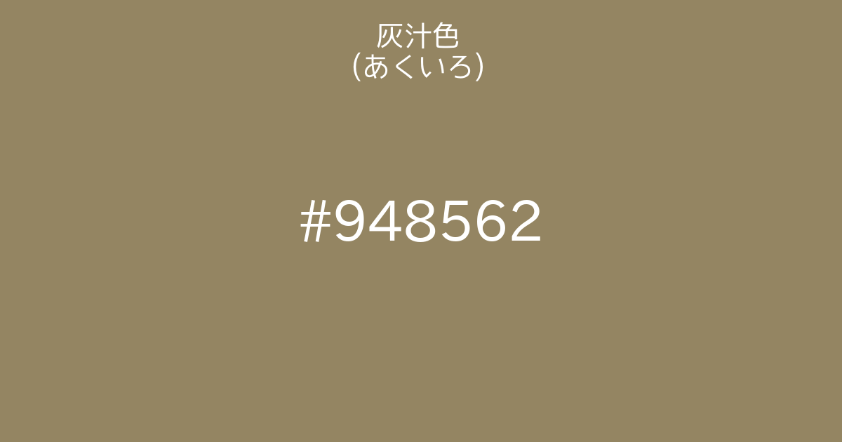 灰汁色