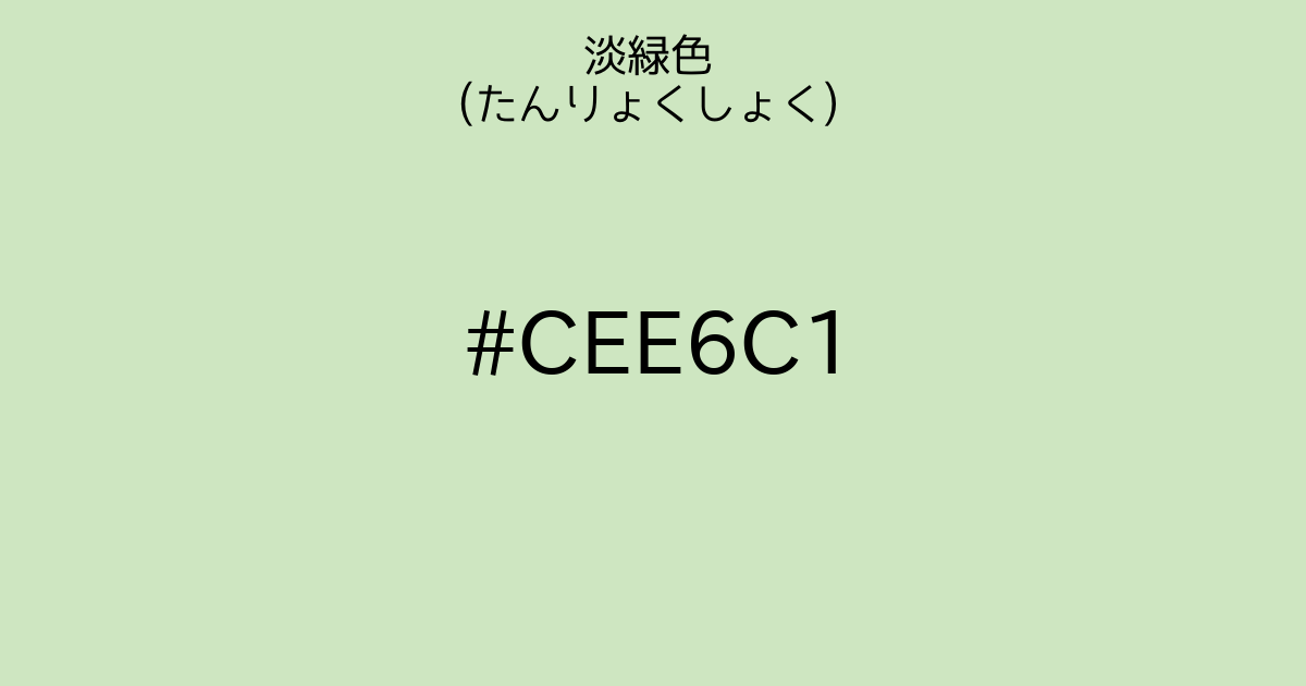 淡緑色 たんりょくしょく カラーサイト Com