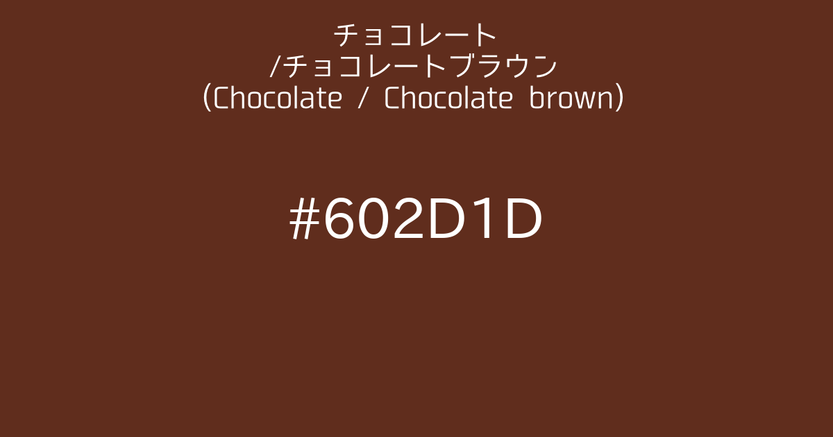 チョコレート/チョコレートブラウン (chocolate / chocolate brown)｜カラーサイト.com