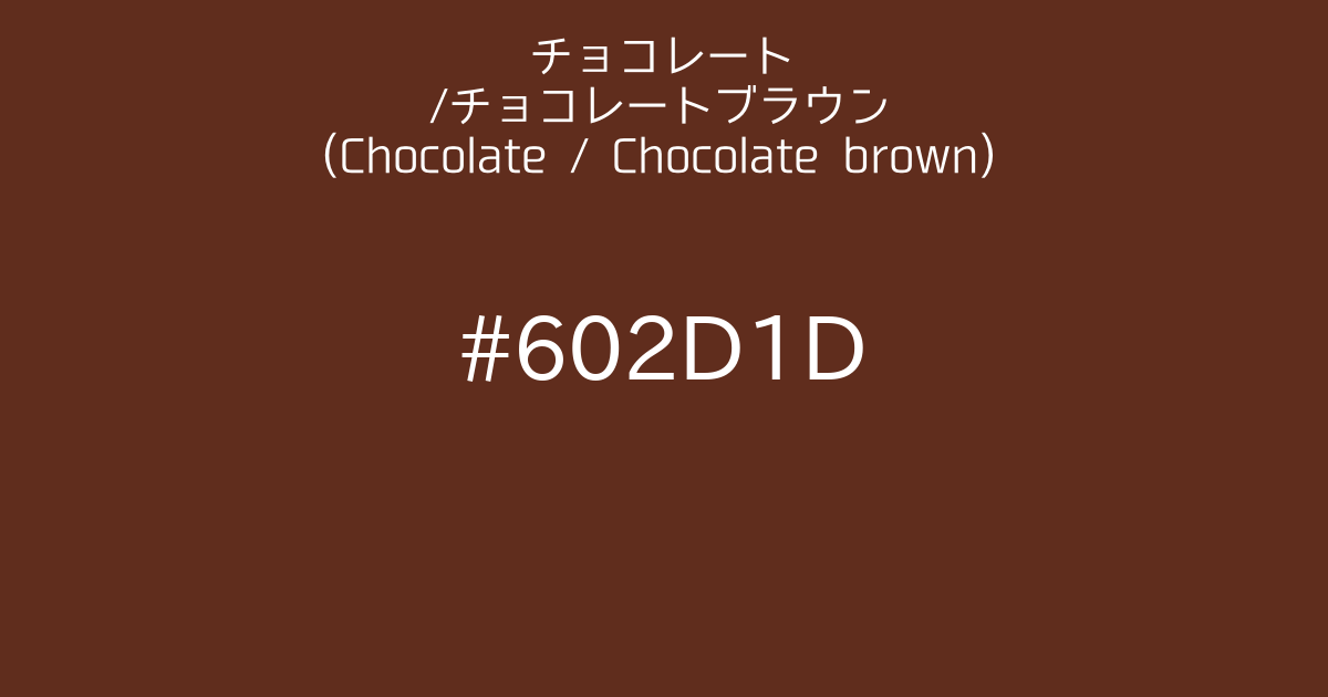 チョコレート チョコレートブラウン Chocolate Chocolate Brown カラーサイト Com