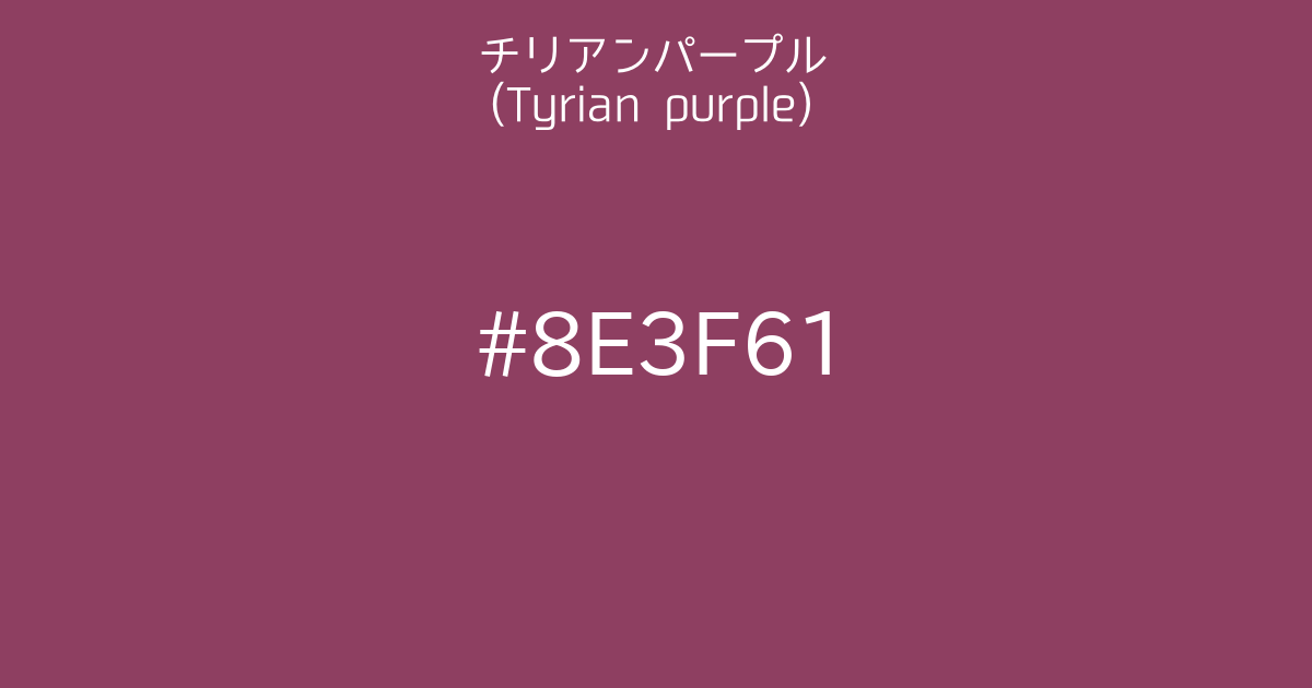 チリアンパープル Tyrian Purple カラーサイト Com チリアンパープル Tyrian Purple カラーサイト Com