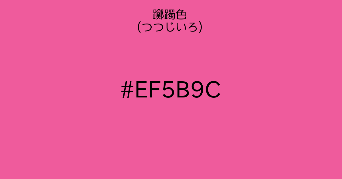 躑躅色 つつじいろ カラーサイト Com
