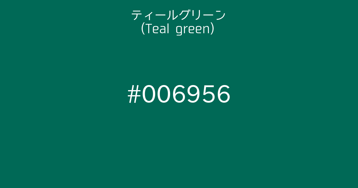 ティールグリーン Teal Green カラーサイト Com ティールグリーン Teal Green カラーサイト Com