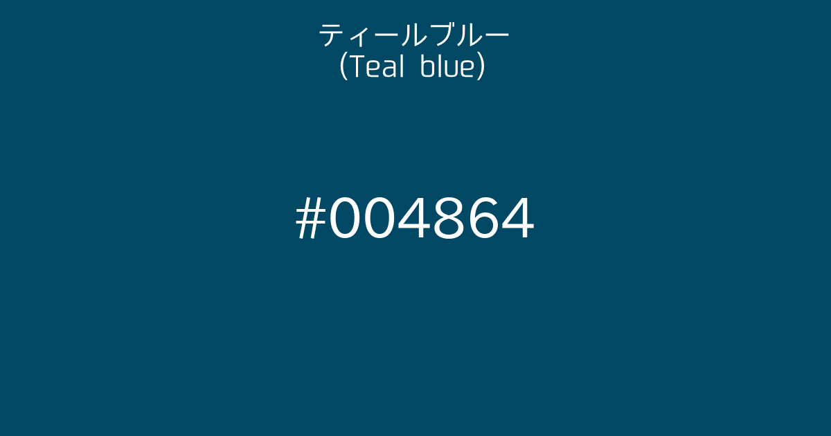 ティールブルー Teal Blue カラーサイト Com