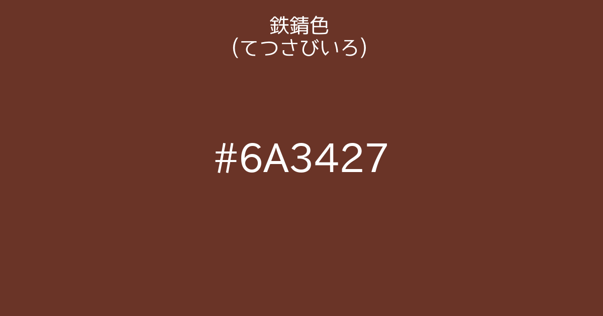 さび色