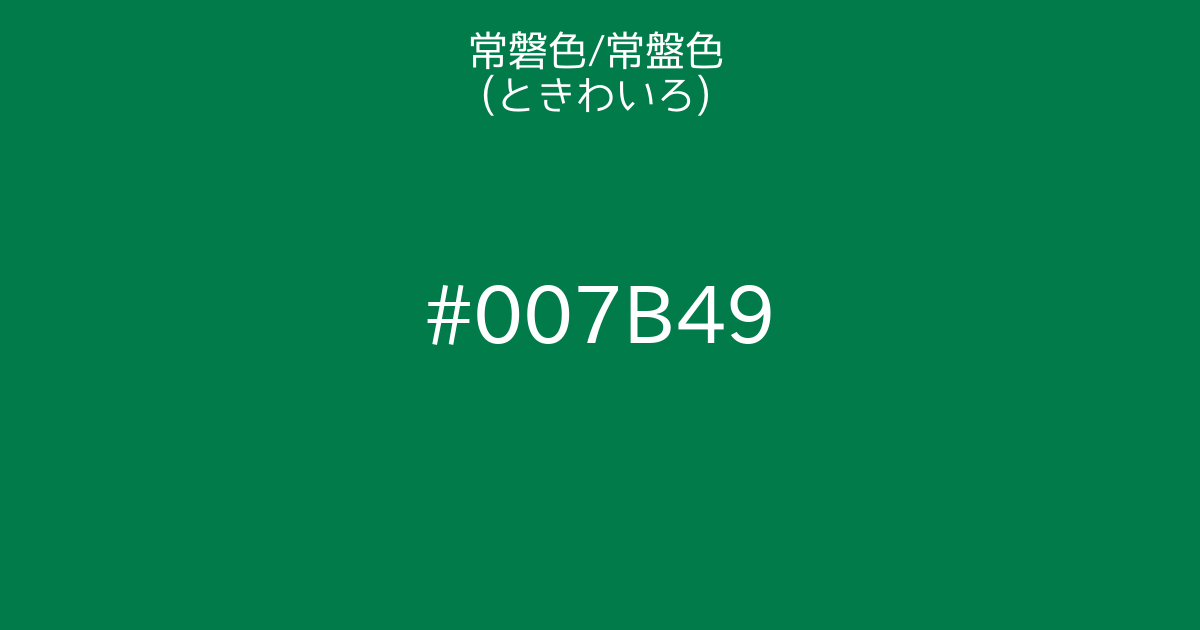 常磐色 常盤色 ときわいろ カラーサイト Com