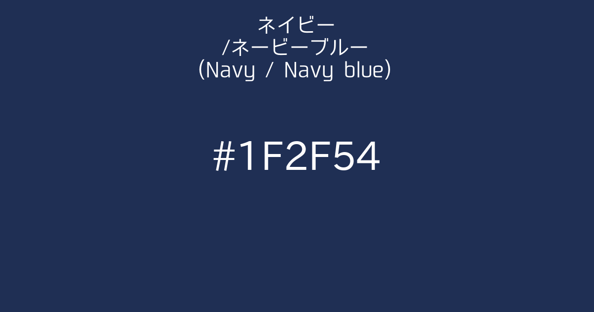ネイビー/ネービーブルー (navy / navyblue)｜カラーサイト.com