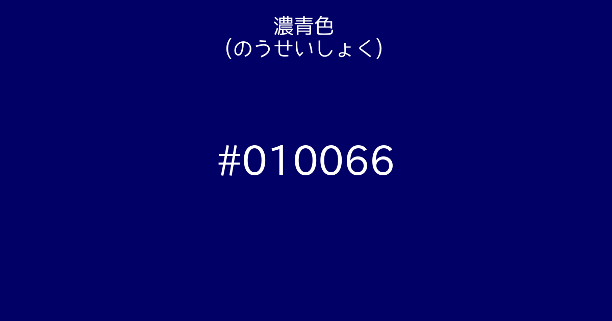 濃青色 のうせいしょく カラーサイト Com