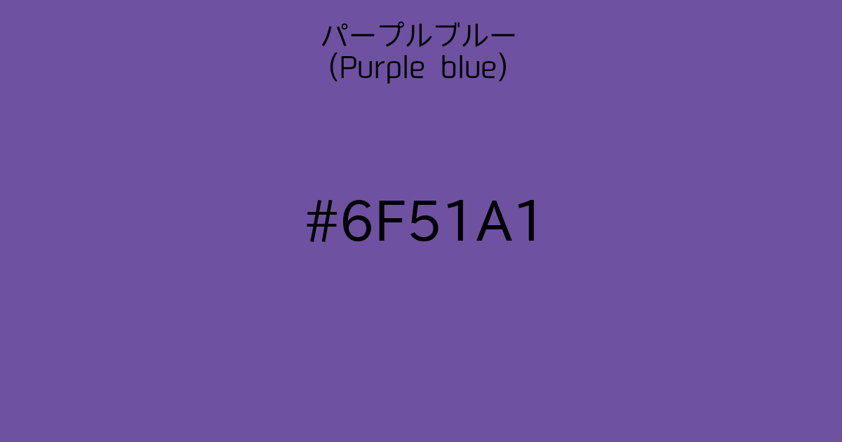 パープルブルー (purple blue)｜カラーサイト.com