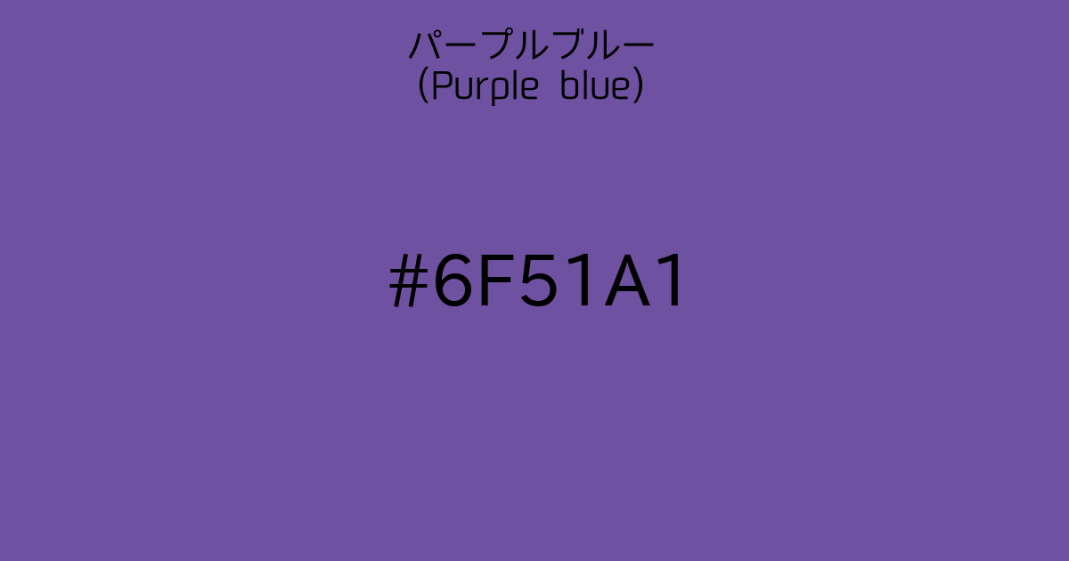 パープルブルー Purple Blue カラーサイト Com