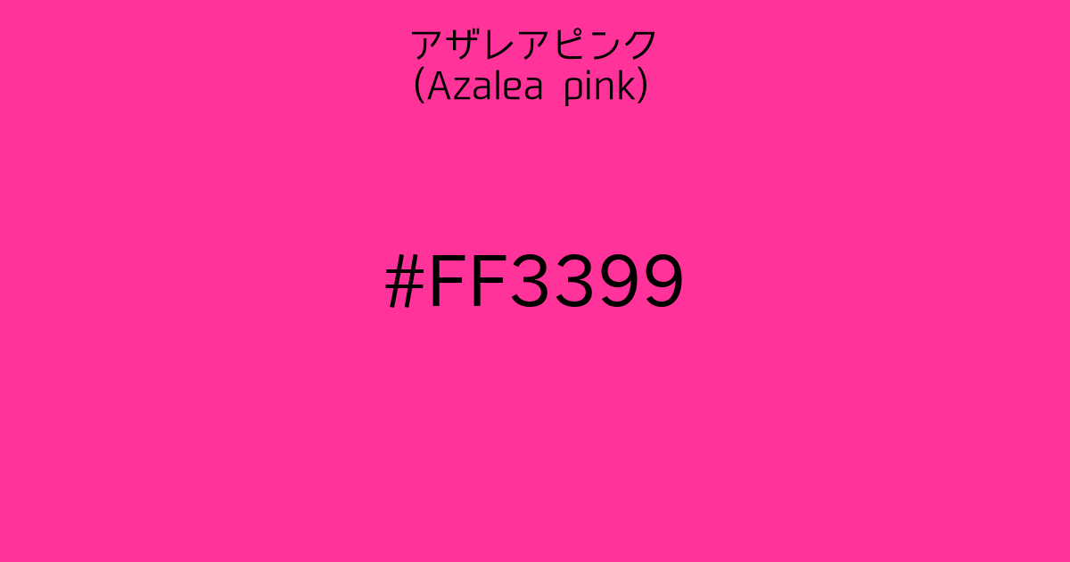 アザレアピンク Azalea Pink カラーサイト Com