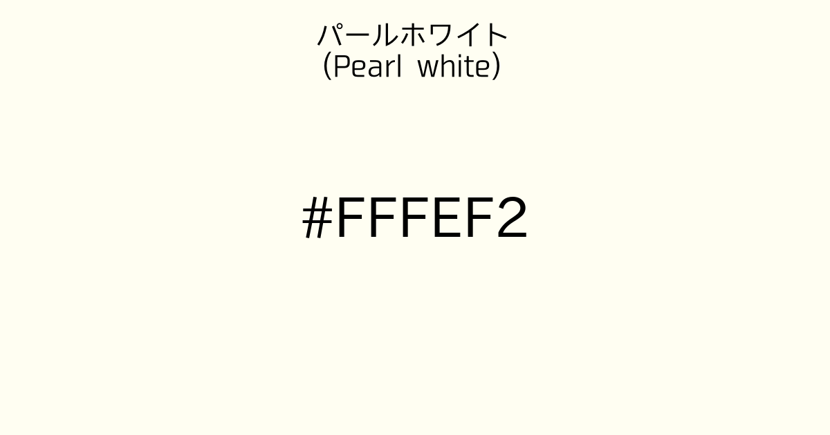 パールホワイト Pearl White カラーサイト Com パールホワイト Pearl White カラーサイト Com