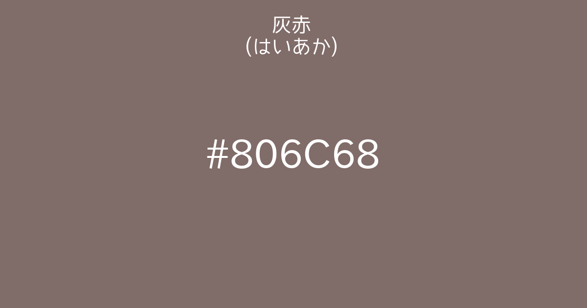 灰赤 はいあか カラーサイト Com