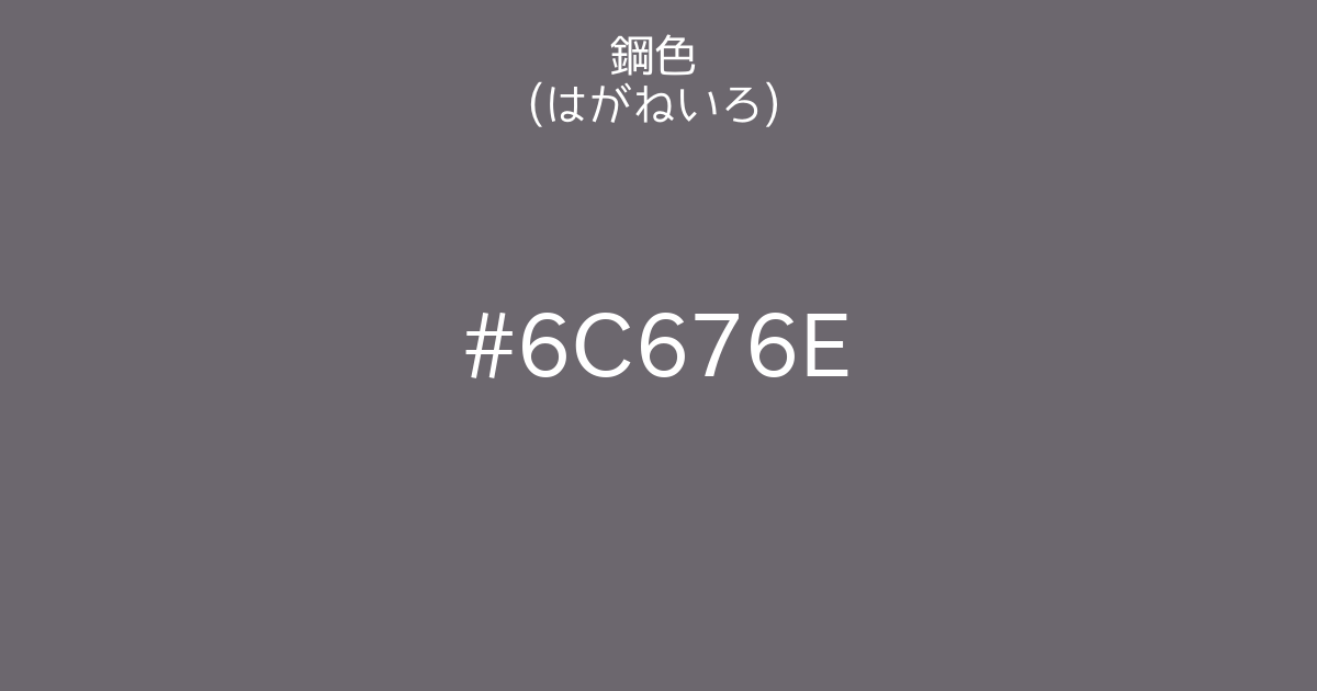 鋼色 はがねいろ カラーサイト Com