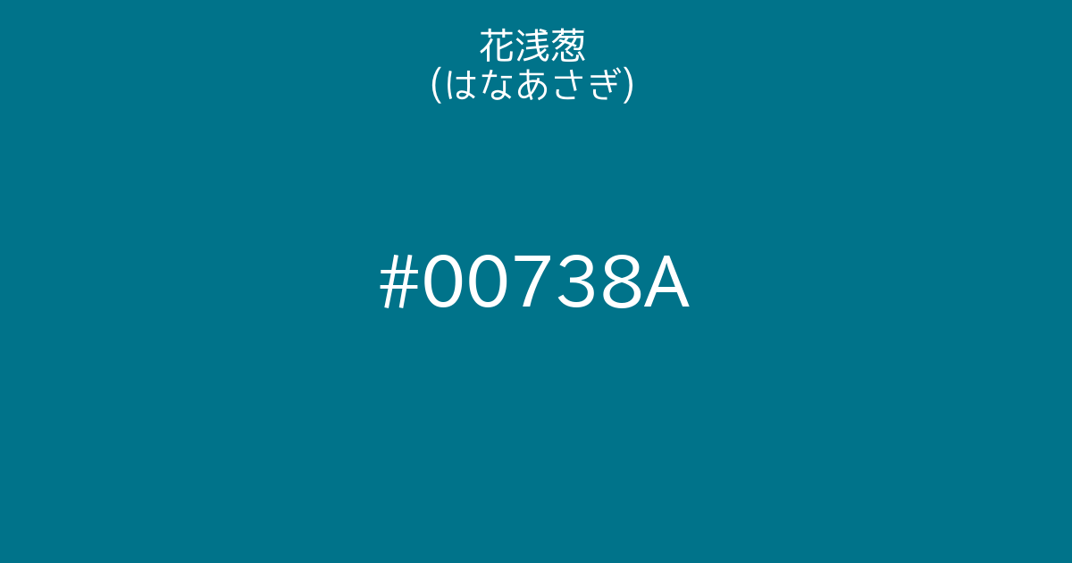 花浅葱 はなあさぎ カラーサイト Com