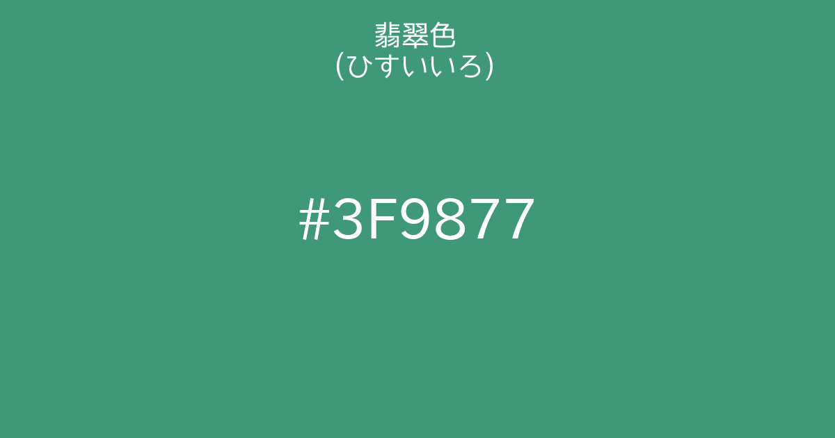 翡翠色 ひすいいろ カラーサイト Com