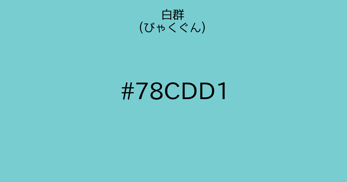 白群 びゃくぐん カラーサイト Com 白群 びゃくぐん カラーサイト Com