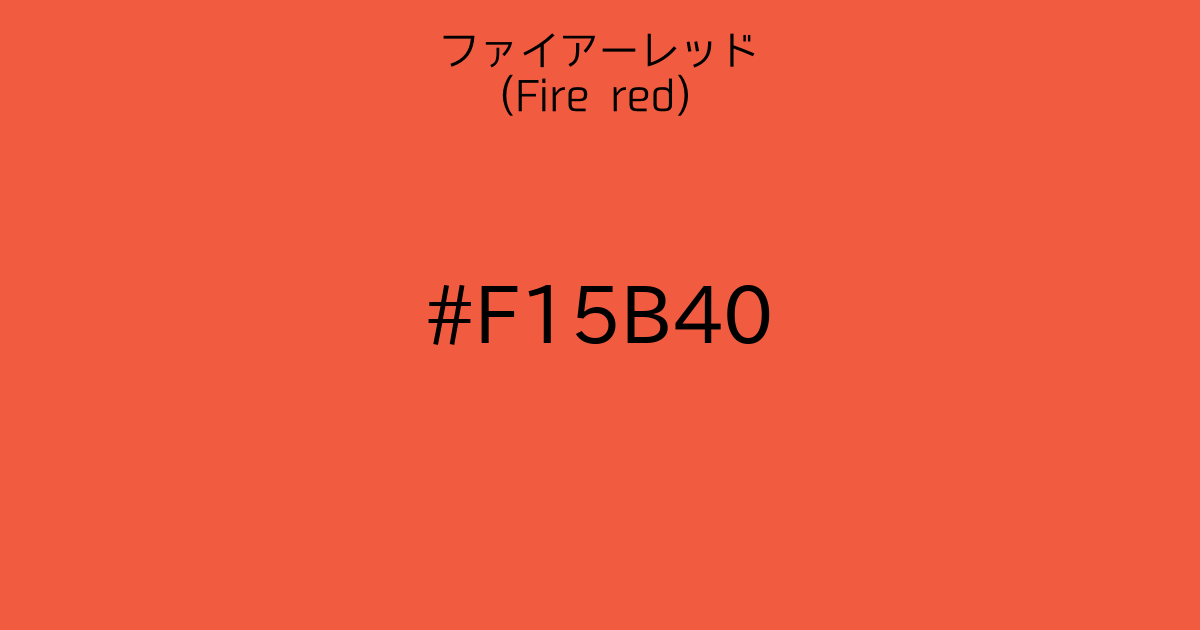 ファイアーレッド Fire Red カラーサイト Com