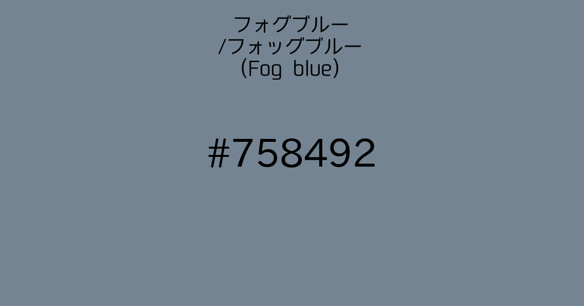 フォグブルー フォッグブルー Fog Blue カラーサイト Com