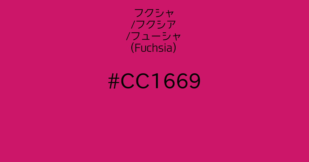 フクシャ フクシア フューシャ Fuchsia カラーサイト Com