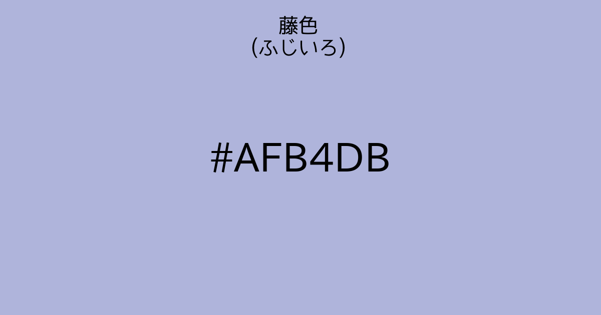 藤色 ふじいろ カラーサイト Com
