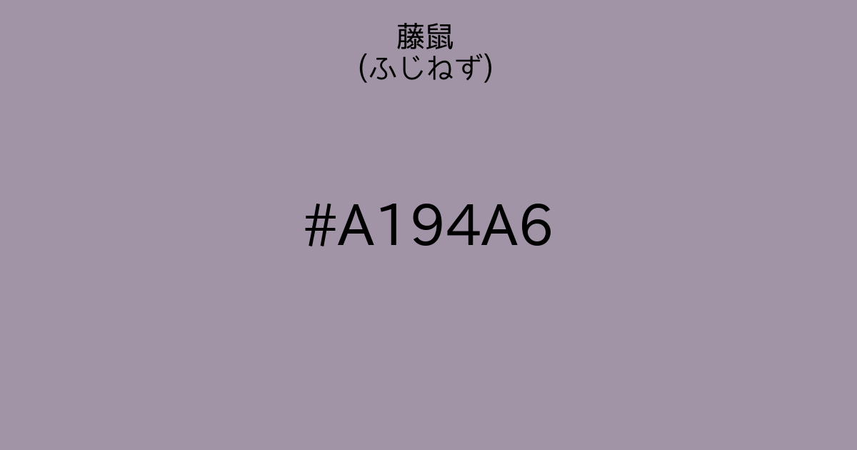 藤鼠 ふじねず カラーサイト Com