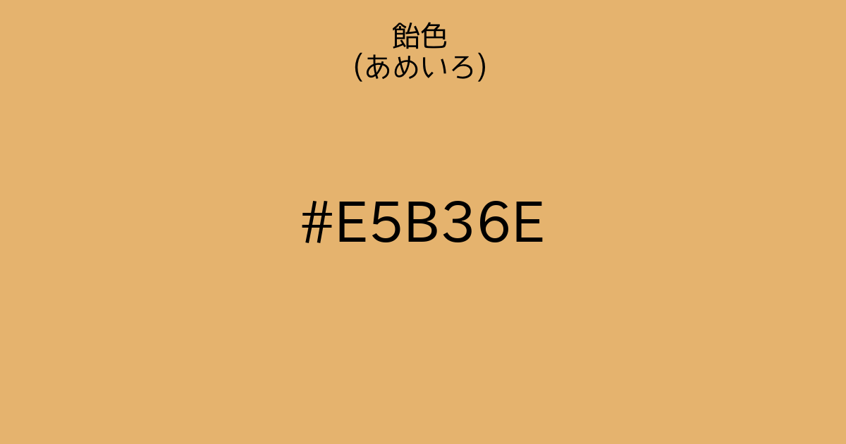 飴色
