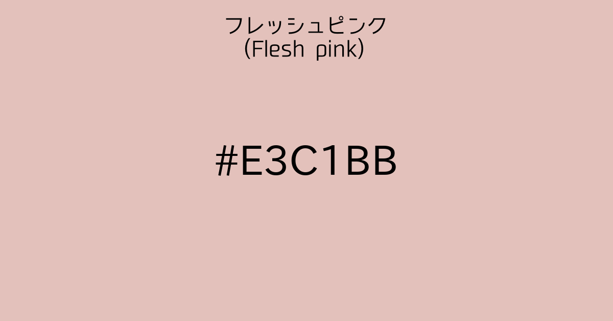 フレッシュピンク Flesh Pink カラーサイト Com フレッシュピンク Flesh Pink カラーサイト Com