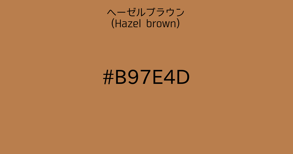 ヘーゼルブラウン Hazel Brown カラーサイト Com ヘーゼルブラウン Hazel Brown カラーサイト Com