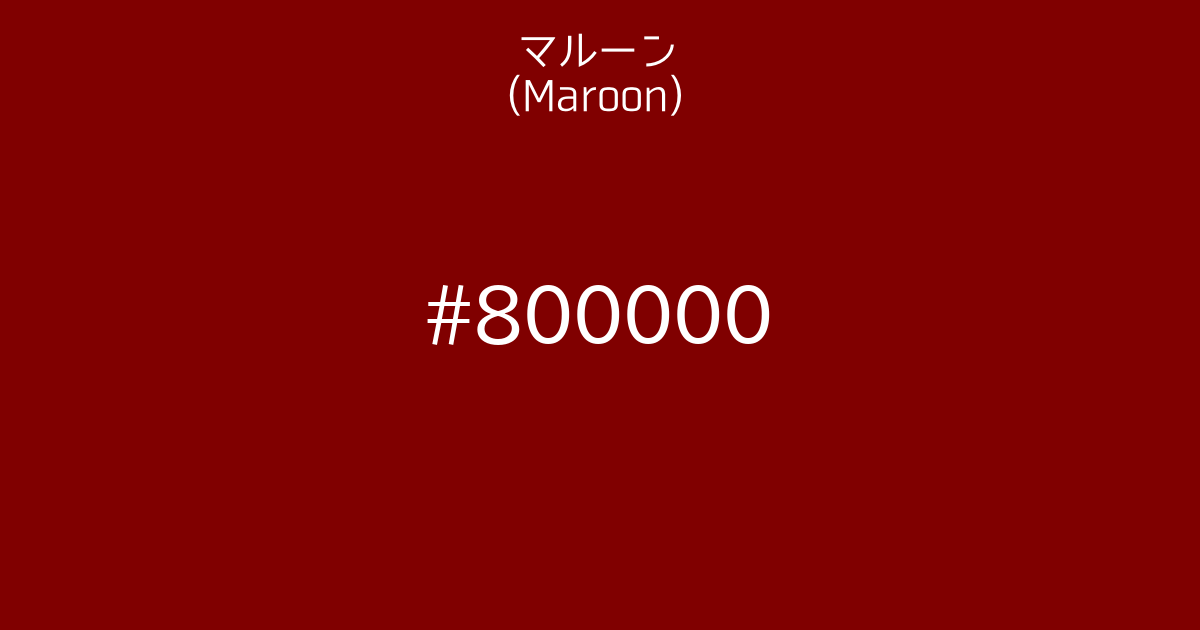 マルーン (maroon)｜カラーサイト.com