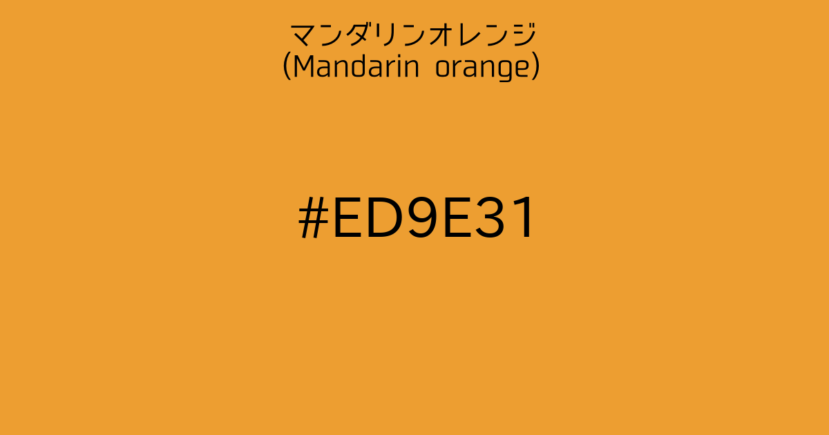 マンダリンオレンジ Mandarin Orange カラーサイト Com