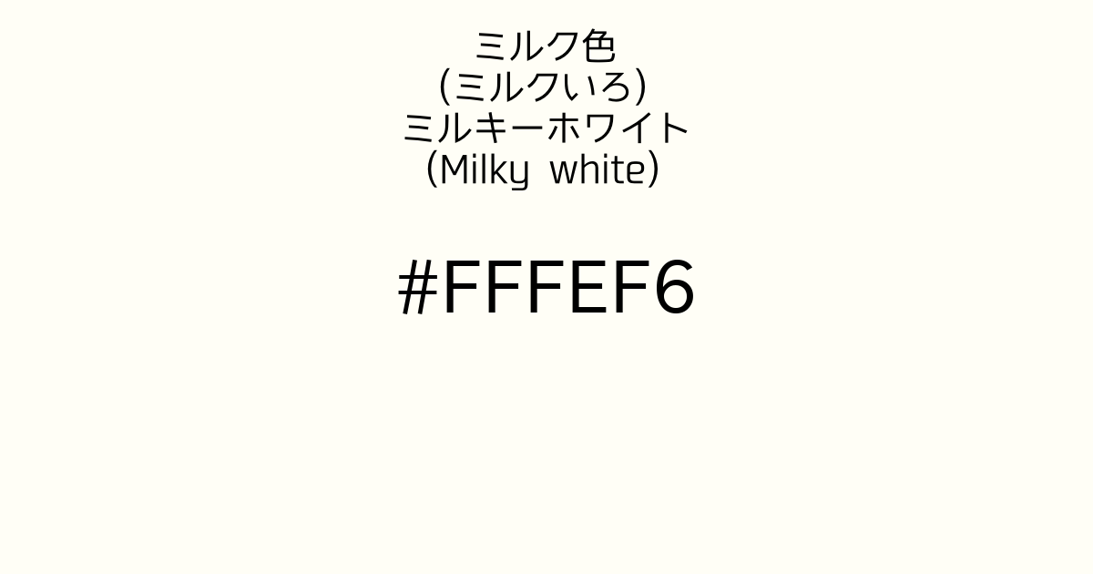 ミルク色(ミルクいろ) ミルキーホワイト(Milky white)｜カラーサイト.com