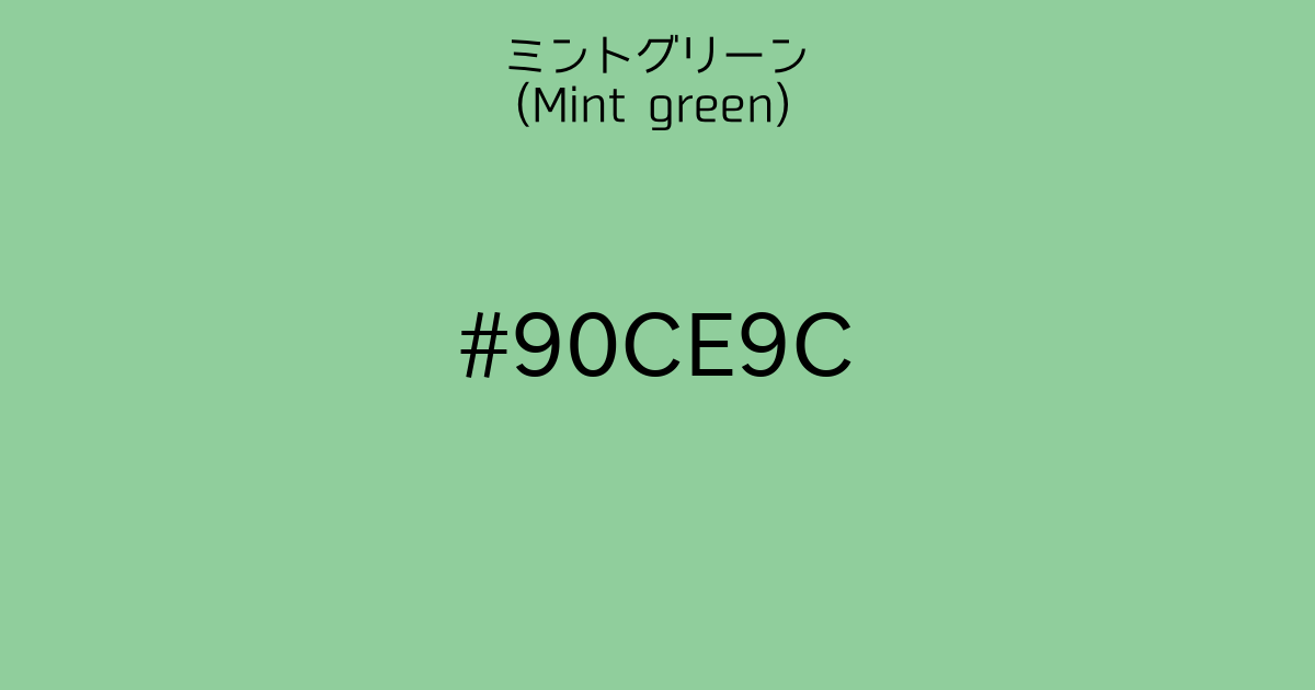 ミントグリーン(Mint green)｜カラーサイト.com