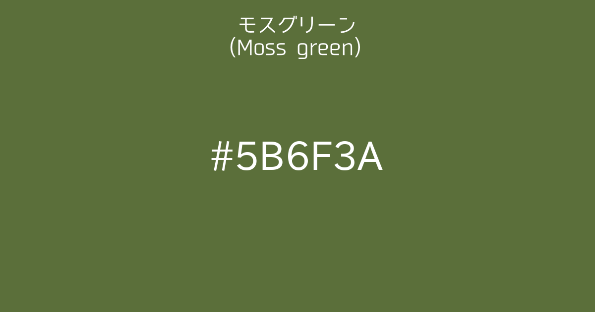 モスグリーン (moss green)｜カラーサイト.com