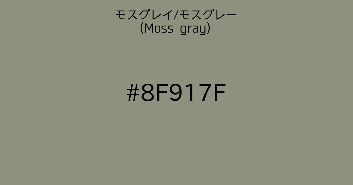 色 モス 見本 グリーン 緑系統の色｜カラーサイト.com