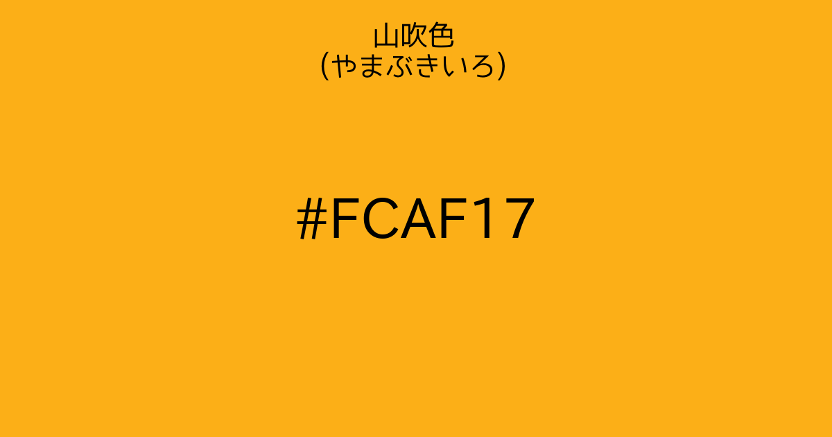 山吹色 やまぶきいろ カラーサイト Com 山吹色 やまぶきいろ カラーサイト Com