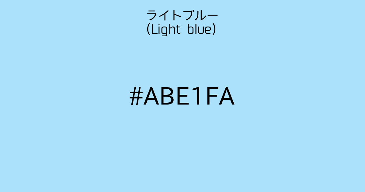 ライトブルー (light blue)｜カラーサイト.com