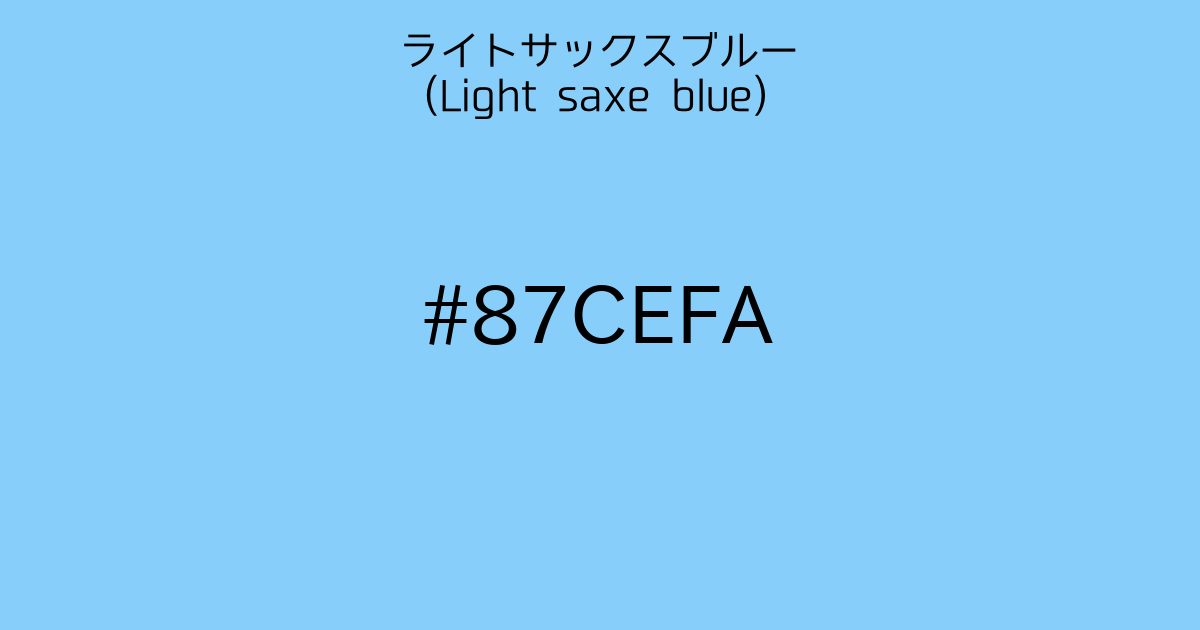 ライトサックスブルー(light saxe blue)｜カラーサイト.com