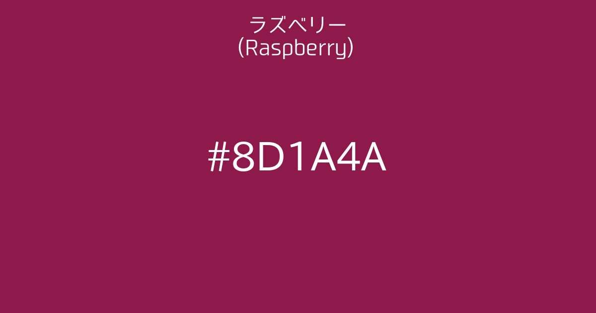 ラズベリー Raspberry カラーサイト Com
