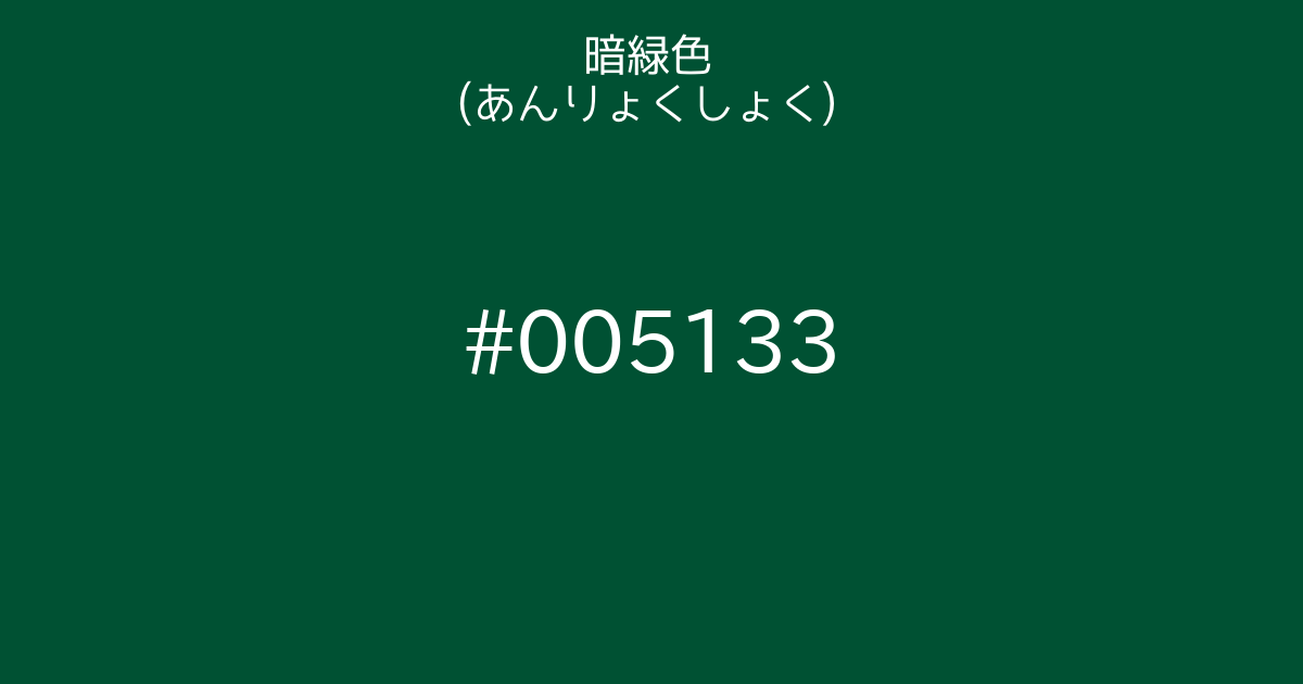暗緑