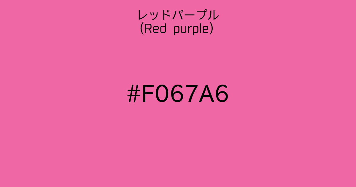 レッドパープル Red Purple カラーサイト Com