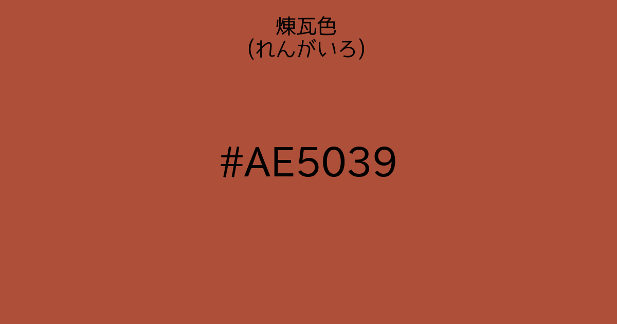 煉瓦色 れんがいろ カラーサイト Com