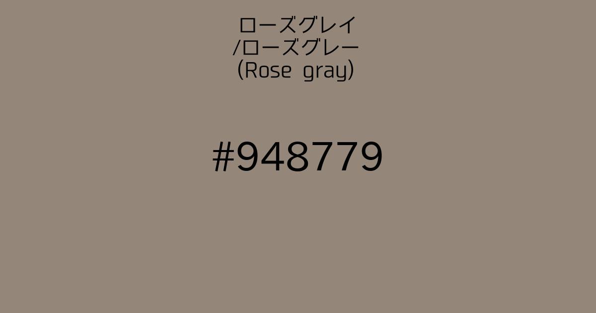 ローズグレイ ローズグレー Rose Gray カラーサイト Com ローズグレイ ローズグレー Rose Gray カラーサイト Com