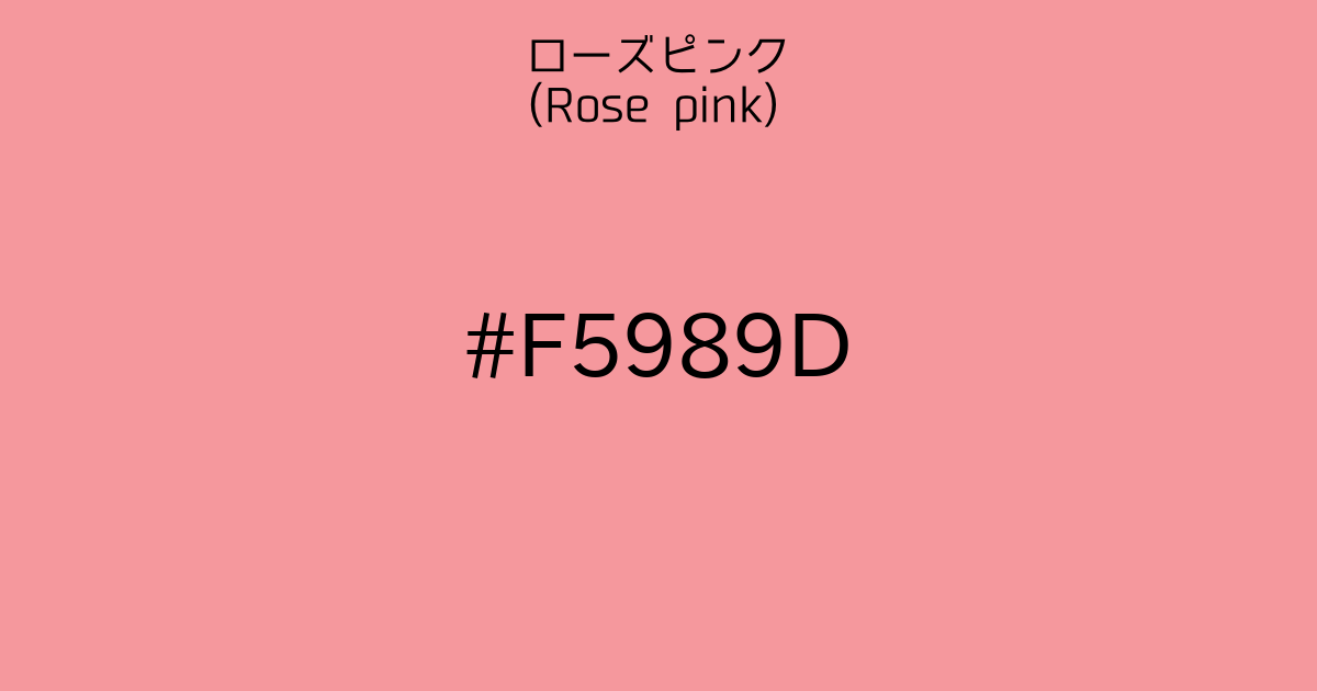 ローズピンク(rose pink)｜カラーサイト.com