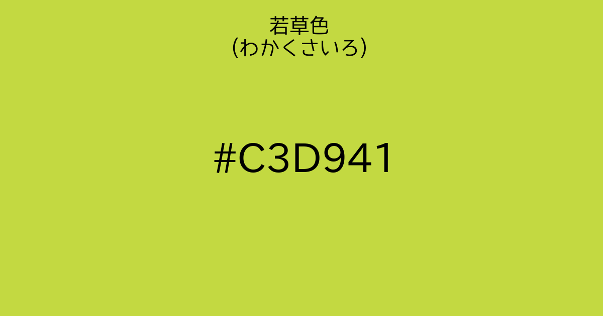 若草色 わかくさいろ カラーサイト Com 若草色 わかくさいろ カラーサイト Com