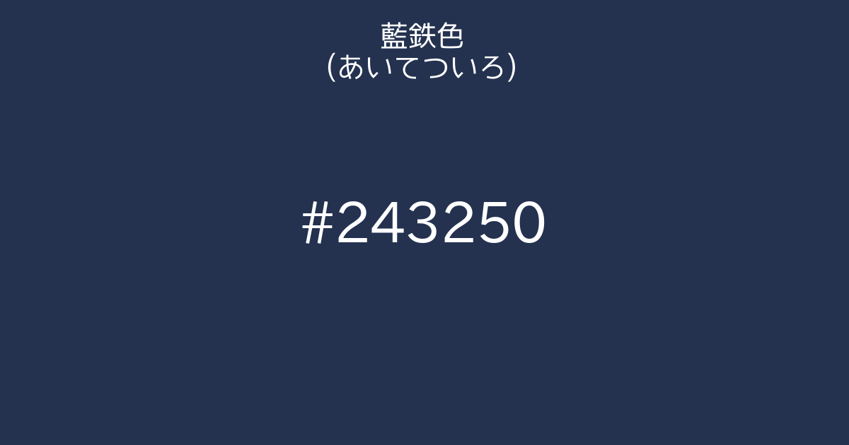 藍鉄色 あいてついろ カラーサイト Com 藍鉄色 あいてついろ カラーサイト Com