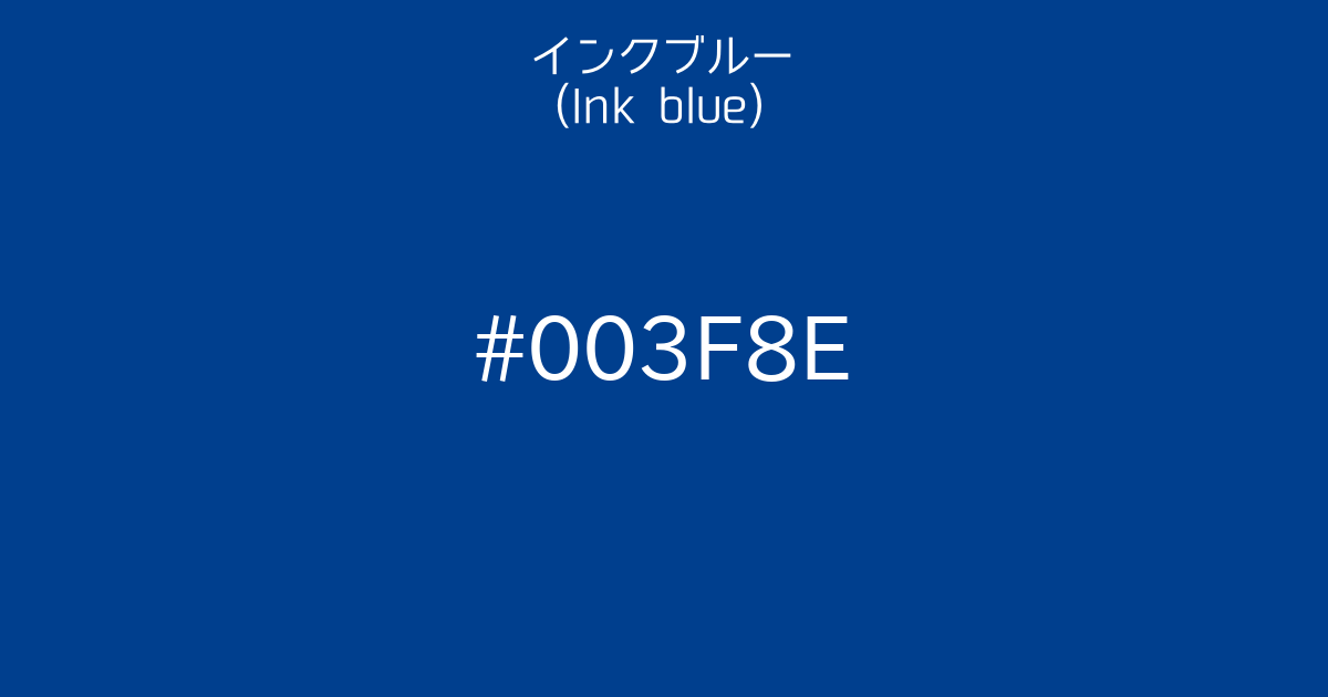 インクブルー Ink Blue カラーサイト Com インクブルー Ink Blue カラーサイト Com