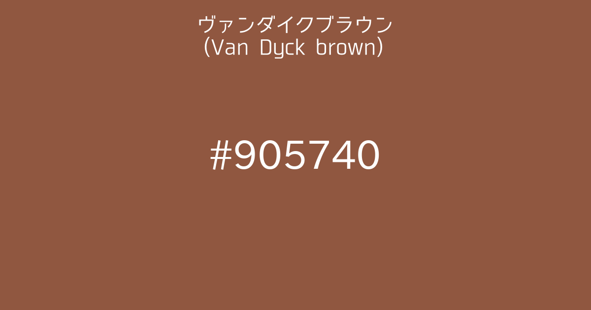 ヴァンダイクブラウン Van Dyck Brown カラーサイト Com