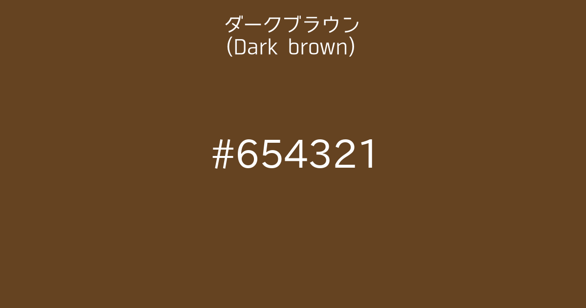 ダークブラウン(Dark