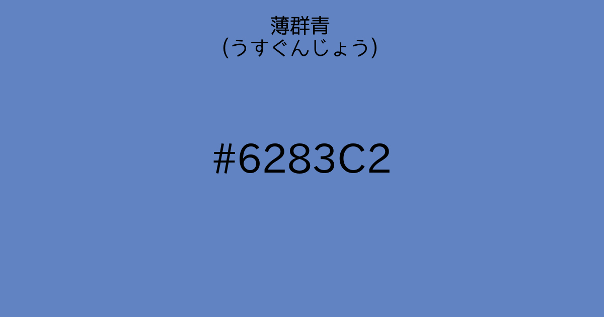 薄群青 うすぐんじょう カラーサイト Com 薄群青 うすぐんじょう カラーサイト Com